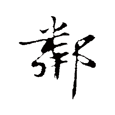 邻字书法 其他