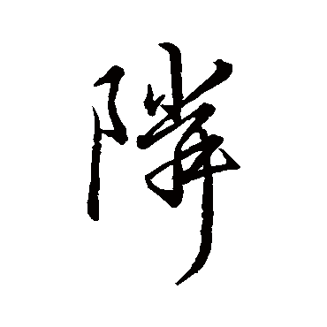 邻字书法 其他