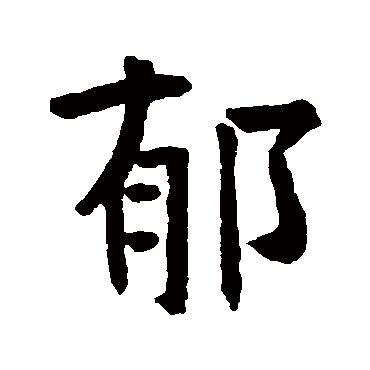 郁字书法 其他