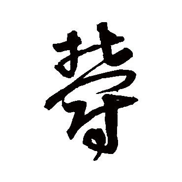 郁字书法 其他