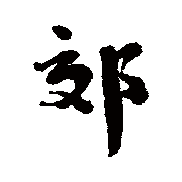 郊字书法 其他