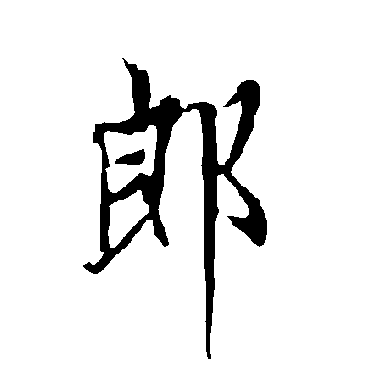 郎字书法 其他