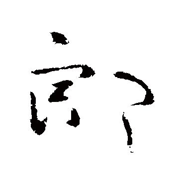 郎字书法 其他