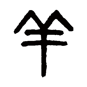 羊字书法 其他