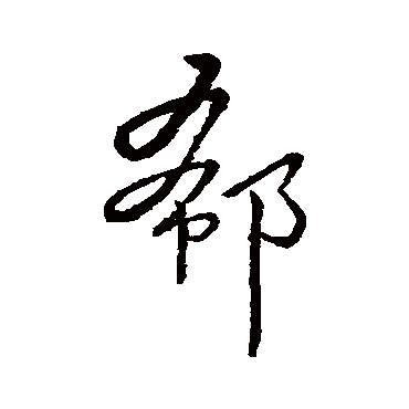 郗字书法 其他