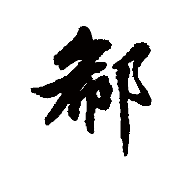 郗字书法 其他