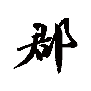 郡字书法 其他