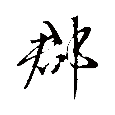 郡字书法 其他