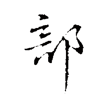 部字书法 其他