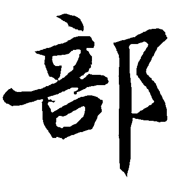 部字书法 其他