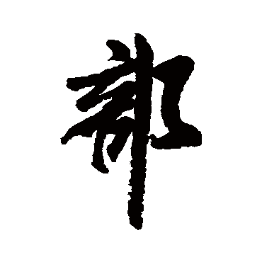 部字书法 其他