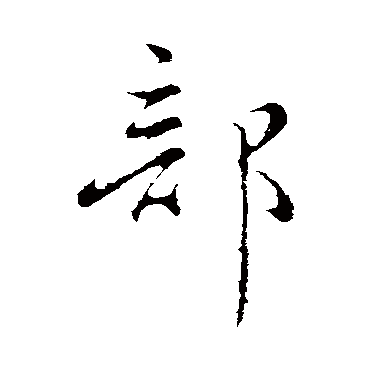 部字书法 其他