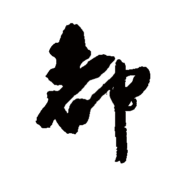 都字书法 其他