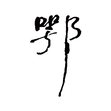 鄂字书法 其他