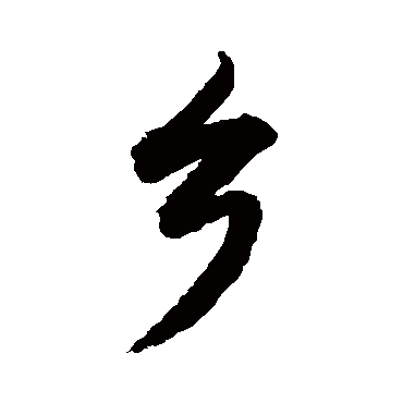 鄉字书法 其他