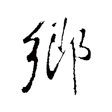 鄉字书法 其他