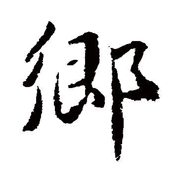 鄉字书法 其他