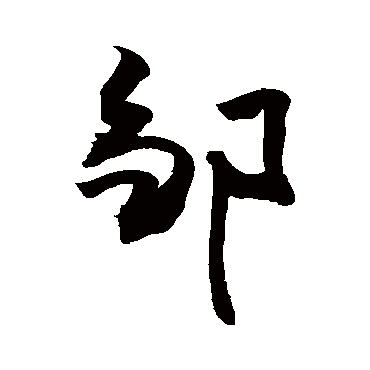 鄒字书法 其他