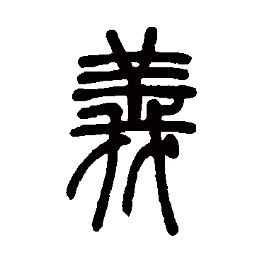 義字书法 其他