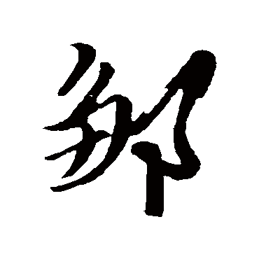 鄒字书法 其他