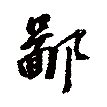 鄙字书法 其他