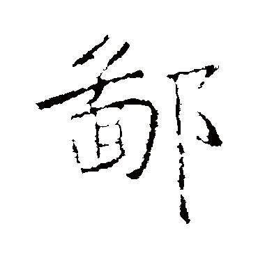 鄙字书法 其他