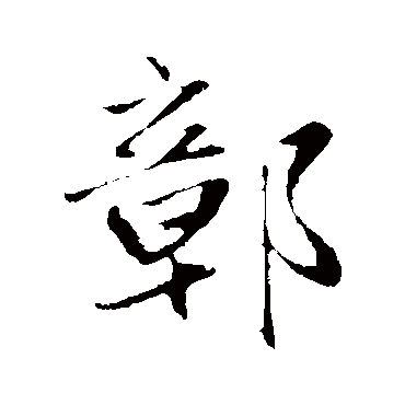 鄣字书法 其他