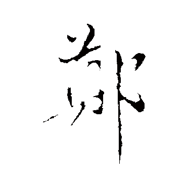 鄭字书法 其他