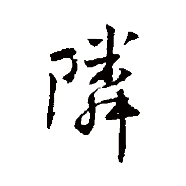 鄰字书法 其他