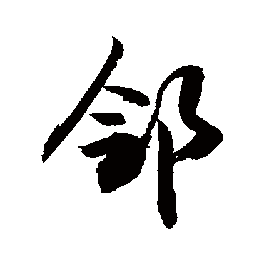 鄰字书法 其他