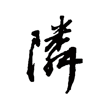 鄰字书法 其他