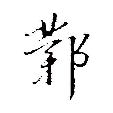 鄴字书法 其他