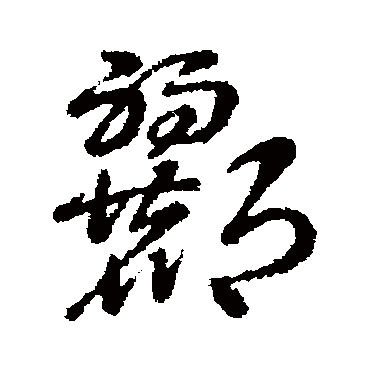 酈字书法 其他