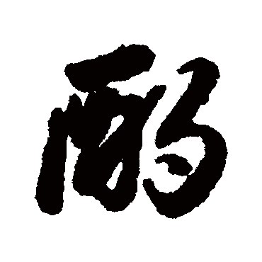 酌字书法 其他