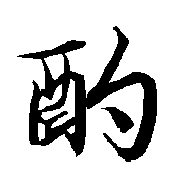 酌字书法 其他