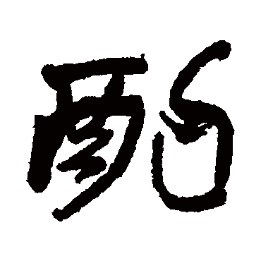 酌字书法 其他