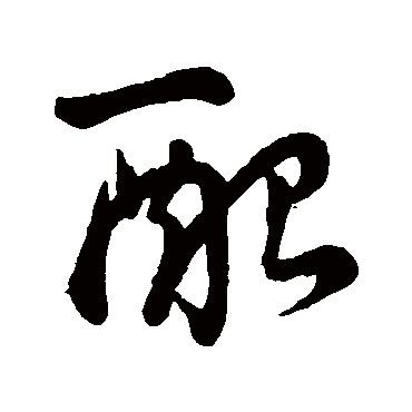 配字书法 其他