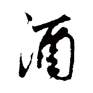 酒字书法 其他