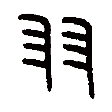 羽字书法 其他