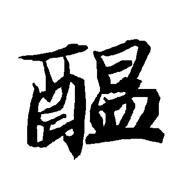 酝字书法 其他