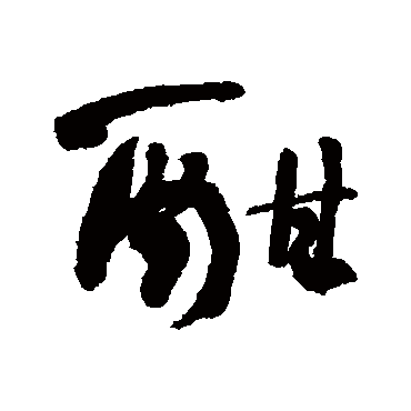 酣字书法 其他