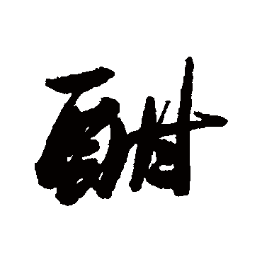 酣字书法 其他