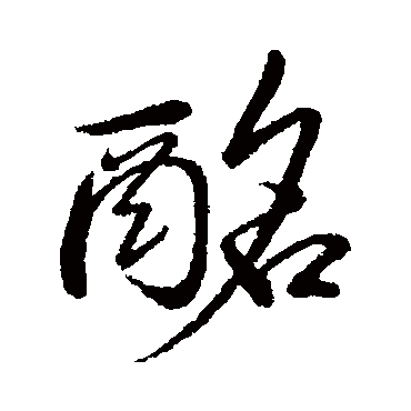 酩字书法 其他