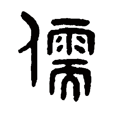 儒字书法 其他