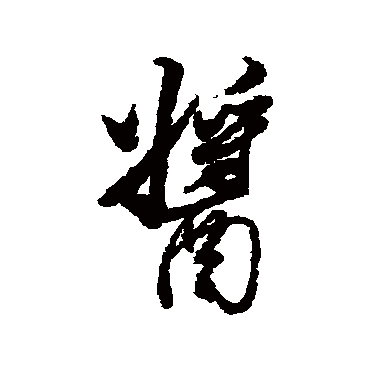 酱字书法 其他