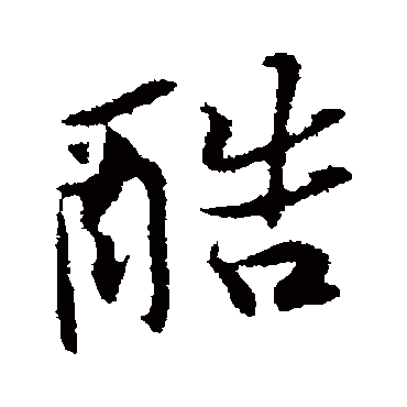 酷字书法 其他