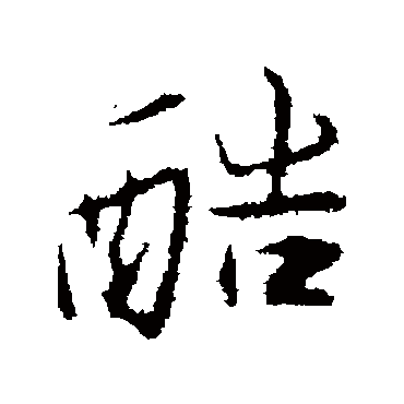 酷字书法 其他