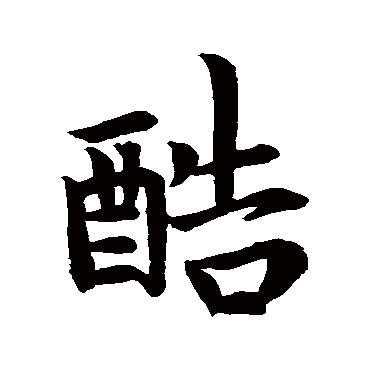 酷字书法 其他