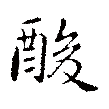 酸字书法 其他