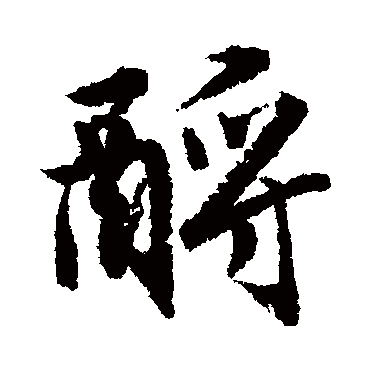 酹字书法 其他